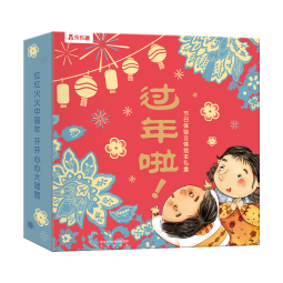 乐乐趣 过年啦立体书 3-6岁我们的新年欢乐中国年传统节日绘本