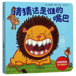 我的第一套躲猫猫游戏书：猜猜这是谁的嘴巴