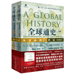 【赠定制小册子】全球通史上下全2册 从史前到21世纪 斯塔夫里阿诺斯著作 第7版新校本