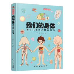 我们的身体:画给儿童的人体百科书（彩绘精装本）（只有全面的认识自己，才能更好的保护自己。）