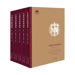 中国民间故事通览（套装五卷）