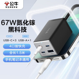 公牛（BULL） 氮化镓快充插座安全USB笔记本多功能插座小电舱/新国标/插排/排插/全长1.5米 【C口67W-送1m数据线】黑色-MC1670