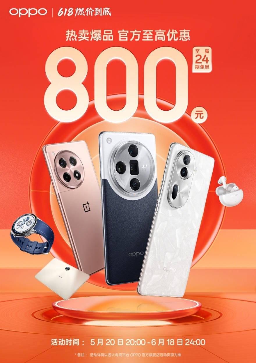 最高立省800元！OPPO 618多款机型钜惠上线