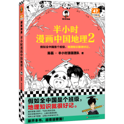 半小时漫画中国地理2（假如全中国是个班级，地理知识就很好记。四川 重庆 湖南 湖北 混子哥新作）