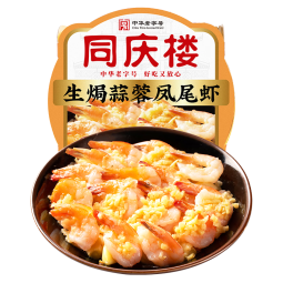 同庆楼生焗蒜蓉凤尾虾 500g 中华老字号 海鲜大虾 加热即食 预制菜