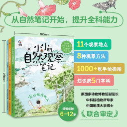 小小的自然观察笔记（3册）小红书爆款，堪比宫崎骏作品的治愈系插图，融合大语文、科学、艺术的“观察笔记学习法”7-10岁暑假阅读暑假课外书课外暑假自主阅读暑期假期