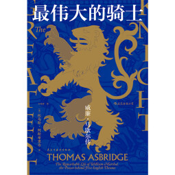 伟大的骑士(威廉·马歇尔传)(精)