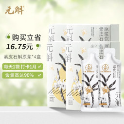元斛 紫皮石斛原浆饮品可搭配霍山铁皮石斛枫斗云南紫皮枫斗滋补养生原液 840ml（4盒装）