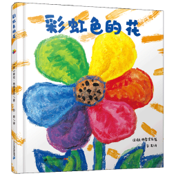 当当正版童书 彩虹色的花 精装绘本 麦克格雷涅茨著 儿童启蒙早教图画故事书 儿童启蒙认知书 亲子阅读书【3-6岁】 彩虹色的花