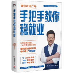 手把手教你稳就业（名师张雪峰·峰阅教研团队全新力作！“铁饭碗”就业规划宝典！手把手带你了解教师、公务员、事业编、央国企……）