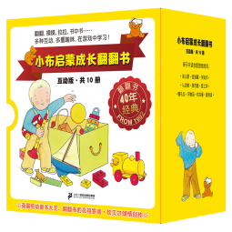 新版 互动版 小布启蒙成长翻翻书系列全套共10册 幼儿 启蒙 丛书 早教 儿童 书籍 玩具书 宝宝共读亲子认知0-3岁认知书0-4童书节儿童节