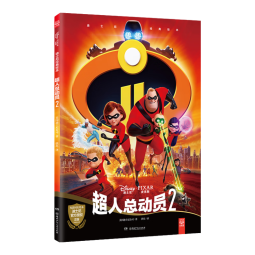 迪士尼经典绘本·超人总动员2