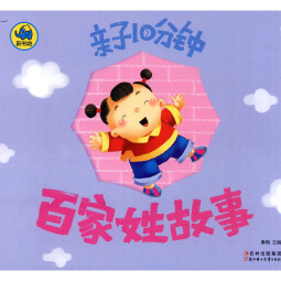 正版包邮 百家姓故事 童书 秦梅主编 北方妇女儿童出版社 9787538576153