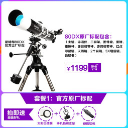 星特朗天文望远镜80DX专业观星高倍高清学生儿童新手入门升级行星电动 套餐1:出厂增强标配版