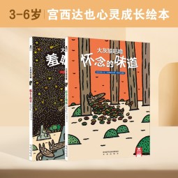 大灰狼咕噜：宫西达也成长绘本（套装共2册）精装版 儿童成长绘本故事书童书 大师绘本 幼儿园3-6岁绘本让孩子学会爱与被爱