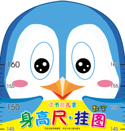 读书郎儿童身高尺·挂图：数字（折叠袋装）