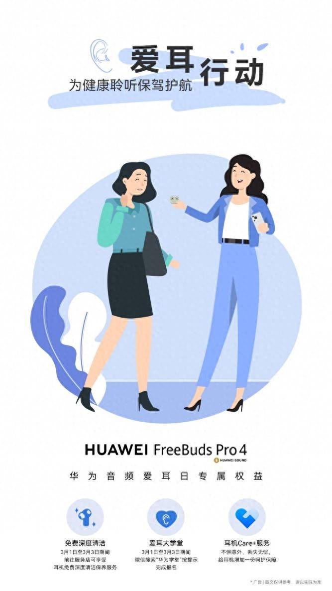 全国爱耳日：华为FreeBuds Pro 4守护听力健康，开启智慧聆听新体验