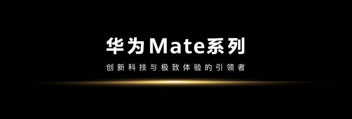 开学新装备效率真神器！新学期首选华为Mate 70系列AI助力事半功倍