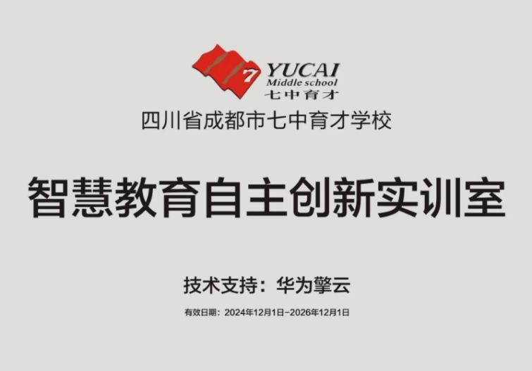 华为擎云携手成都七中育才学校，共筑产教融合新典范