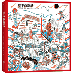 绘本西游记