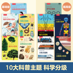 乐乐趣 科学自己读 10册 科学分级阅读套装太空海洋生物人体火车电力大百科紧贴小学课标6-8-10-12岁小学生科普百科阅读 【科学分级阅读】科学自己读(10册