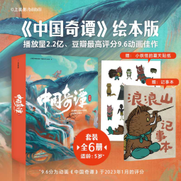 中国奇谭绘本版套装共6册（送浪浪山记事本+小妖怪贴纸）带回家的中式美学艺术馆小妖怪的夏天 上海美术电影制片厂有限公司等著