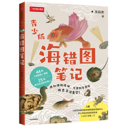 海错图笔记 青少版 张辰亮 著 赠送超大幅物种探查图谱 无穷小亮 科普读物 中国国家地理 2020年中小学阅读目录推荐 中信