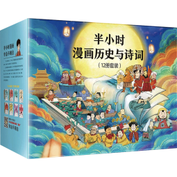 半小时漫画历史与诗词（12册礼盒，中国史1-5 世界史1-2 唐诗宋词）（含赠品定制版《必背古诗词202首》、历史大事记折页）新老版随机发货