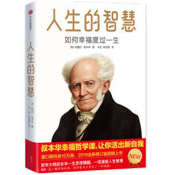 人生的智慧（第2版）双封精装典藏版 带您读懂叔本华幸福秘诀！自我提升常备！读经典名著，认准作家榜！拒绝山寨！）