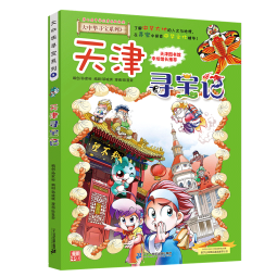 大中华寻宝系列3·天津寻宝记新版儿童中国地理科普知识百科漫画书，儿童科普，人文地理，漫画读物