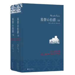 名家名译：基督山伯爵(套装上下册)(周克希译本)(新版) 无删减版