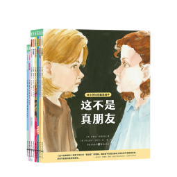 心喜阅绘本馆：对小学社交霸凌说不 全8册 拒绝校园pua社交霸凌 辨别真假朋友自我保护 平装阅读课外书 心理书籍