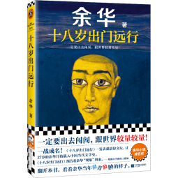 【自营包邮】十八岁出门远行（一定要出去闯闯，跟世界较量较量！）余华:要相信前面还有运气 读客当代文学文库