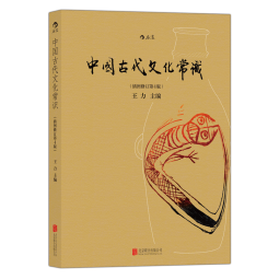 自营包邮 中国古代文化常识（插图修订第4版）语言学大师王力主编，了解中国古代文化面貌全面的入门参考书