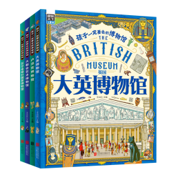 孩子一定要去的博物馆 卢浮宫 大都会 大英 艾尔米塔什 图说天下精装4册图书书香节