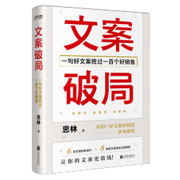 文案破局：一句好文案胜过一百个好销售作者亲签版随机掉落