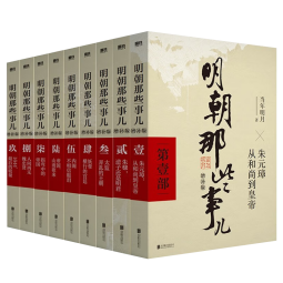 【官方正版-京仓直配】明朝那些事儿全套9册增补版 全集（2021版）当年明月著 大明王朝中国明清史历史类通史崇祯中国通史明朝那些事儿 历史书籍中国史 明朝那些事