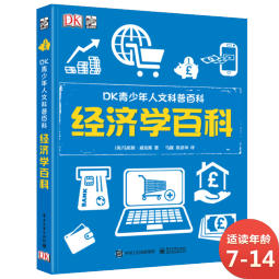 DK青少年人文科普百科：经济学百科 小猛犸童书(精装)