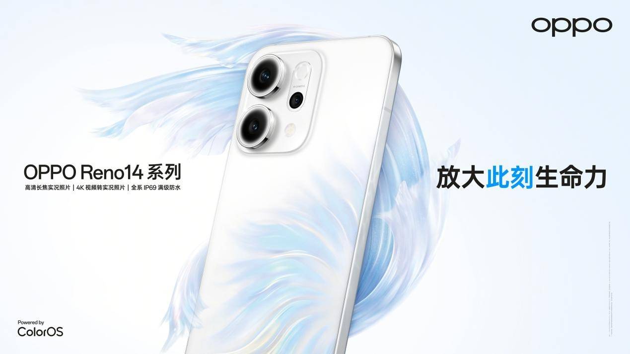 OPPO Reno14 系列正式亮相！革新实况照片体验