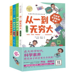 风靡世界的经典科学名著 全4册（微观宇宙+宏观世界+数学时空+物理世界）儿童科普百科 趣味科学启蒙