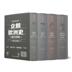 【自营】企鹅欧洲史5-8（套装4册） 企鹅欧洲史5+6+7+8 新思文库 企鹅欧洲史系列 中信出版社