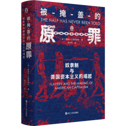 好望角丛书·被掩盖的原罪：奴隶制与美国资本主义的崛起