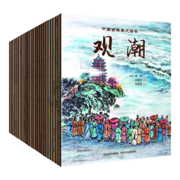 中国古典美文绘本（套装26册 平装） 选自中小学语文教材，经典文本以绘本形式呈现。让孩子提升阅读能力和写作能力，有助于提升语文综合素养，培养文学鉴赏能力