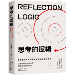 思考的逻辑：智慧型精英成事的思维和做法