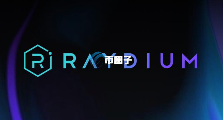 Raydium分叉Pump.Fun？Solana新平台LaunchLab详解
