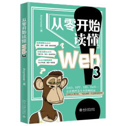 从零开始读懂Web3 一起走进新一代互联网世界