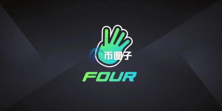 Four.meme遭黑客攻击损失13万美元，官方承诺全额赔偿
