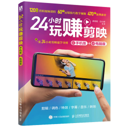 【包邮】24小时玩赚剪映（数艺设出品） AI视频剪辑 剪辑 +调色+特效+字幕+音乐+转场  30万册爆款原班底编辑团队重磅打造 附赠24小时剪映速学导图+12