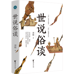 世说俗谈（刘勃重磅新作！带你一口气读懂魏晋风流与苍凉。有料！有趣！有用！） 京东超级618