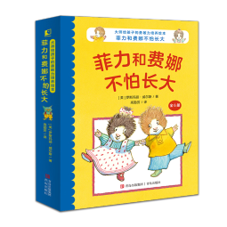 大师给孩子的勇敢力培养绘本：菲力和费娜不怕长大【2-5岁】培养孩子“主动型”人格 健全心智 快乐成长